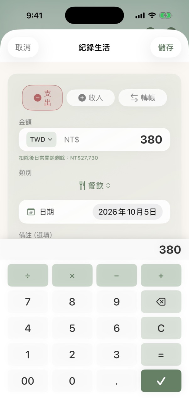 紀錄生活表單與數字鍵盤