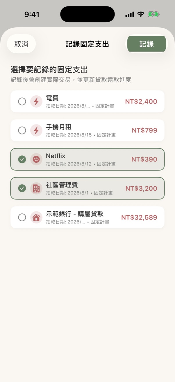 記錄固定支出畫面