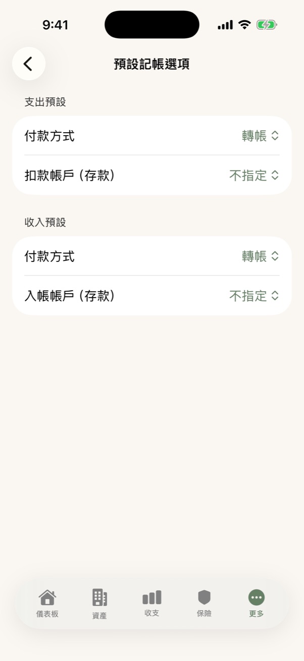 預設記帳選項