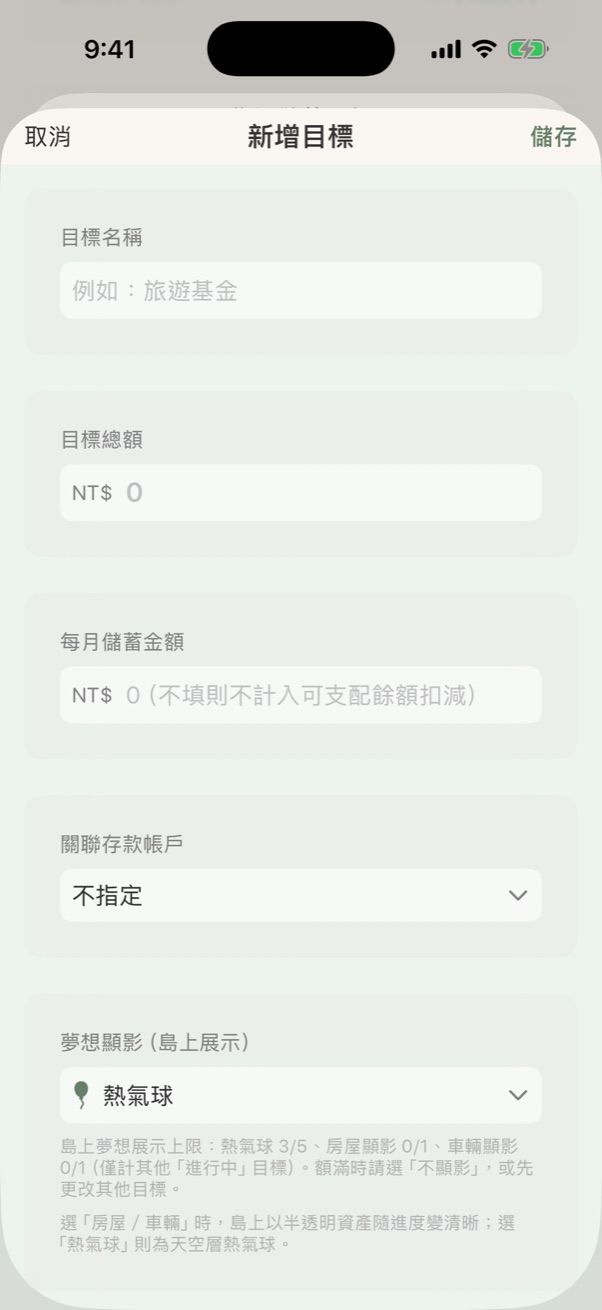 新增夢想目標