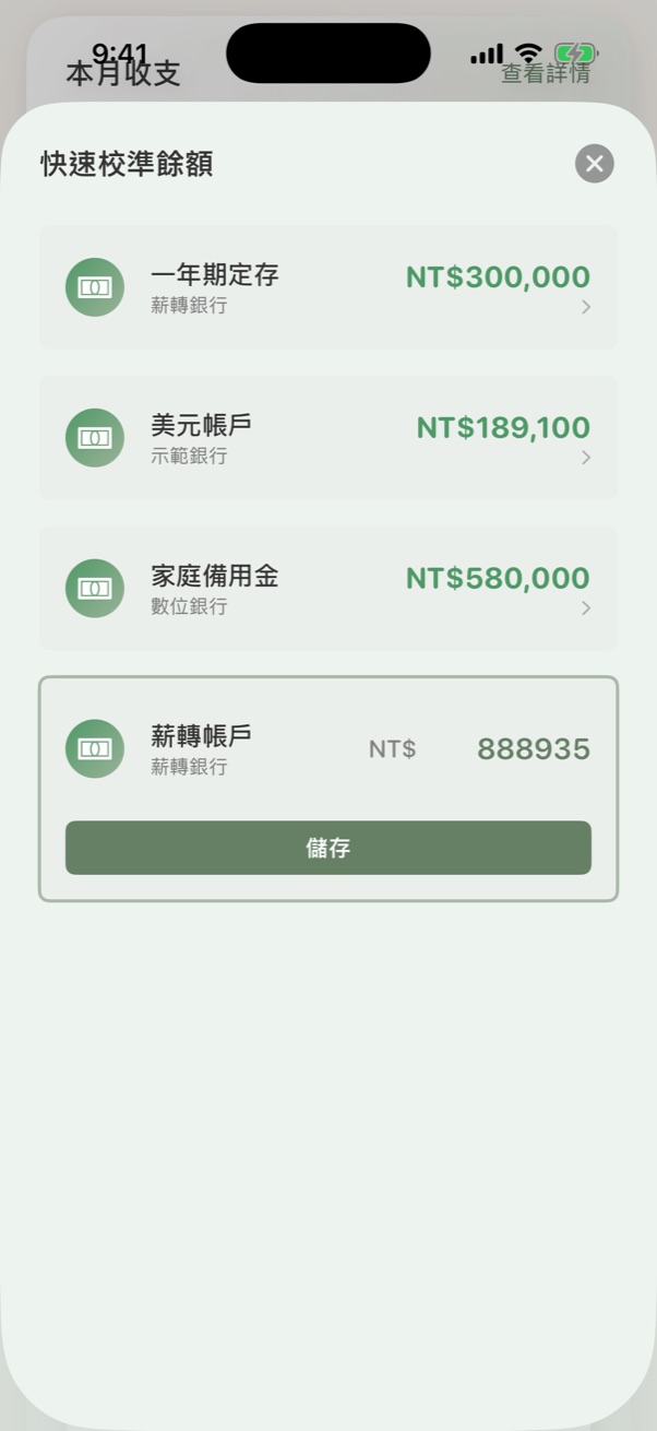 輸入實際餘額