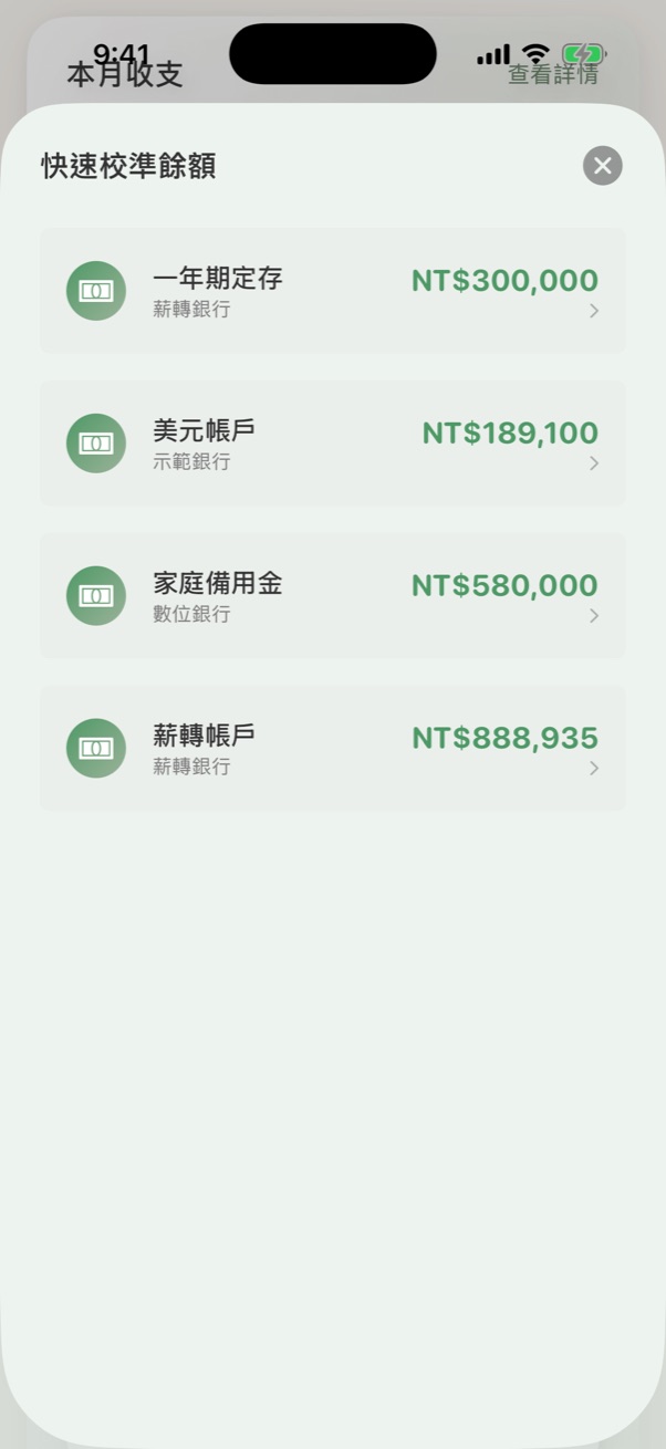 快速校準餘額清單