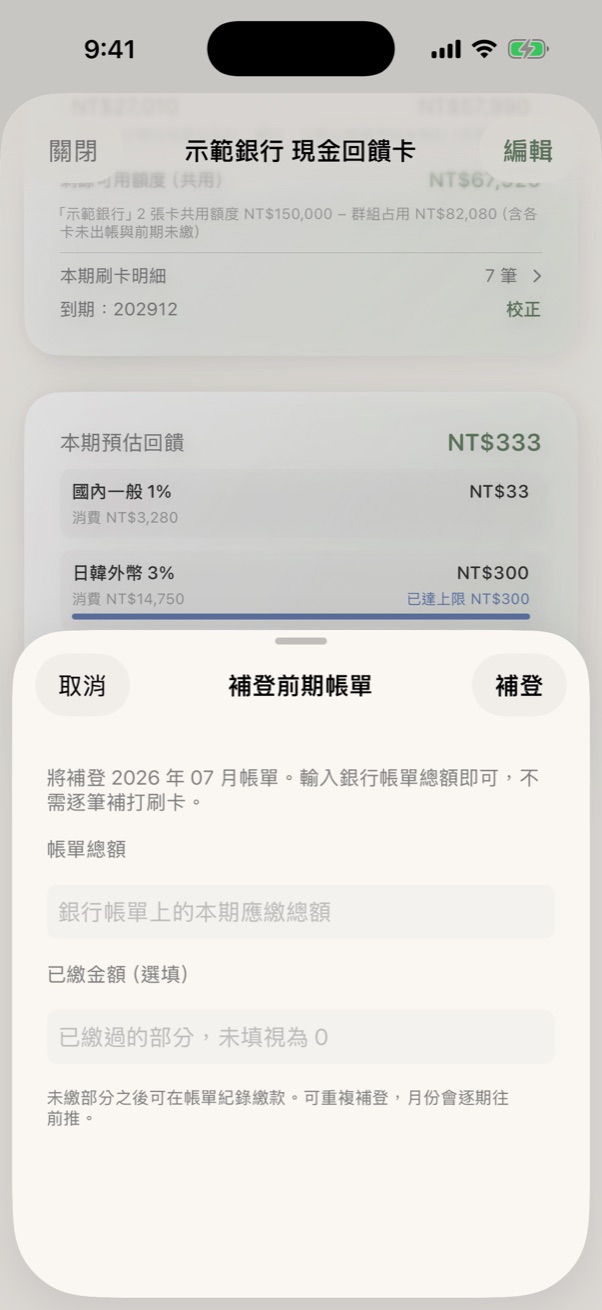 補登前期帳單