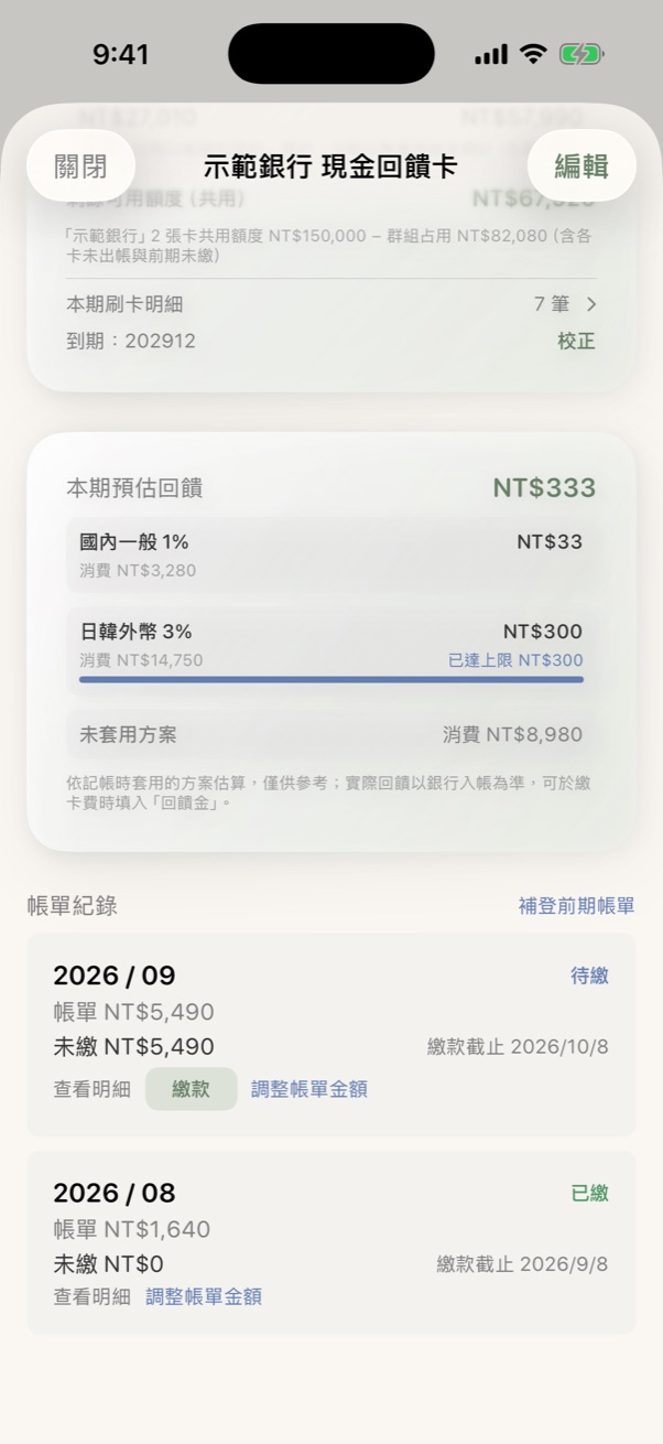 本期預估回饋與帳單紀錄
