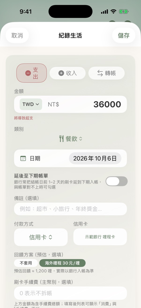 刷卡記帳表單