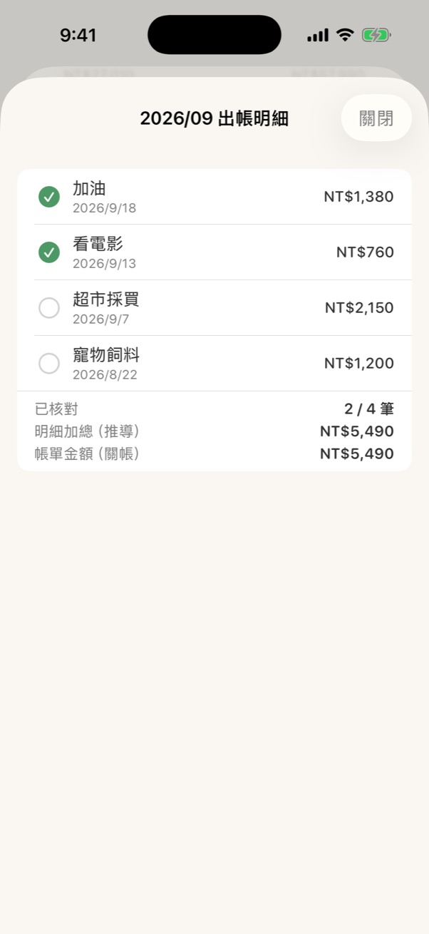 出帳明細逐筆核對