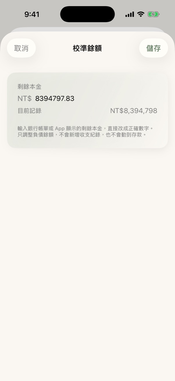 校準餘額