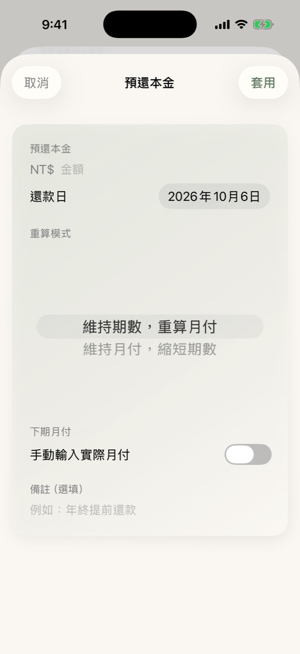 預還本金