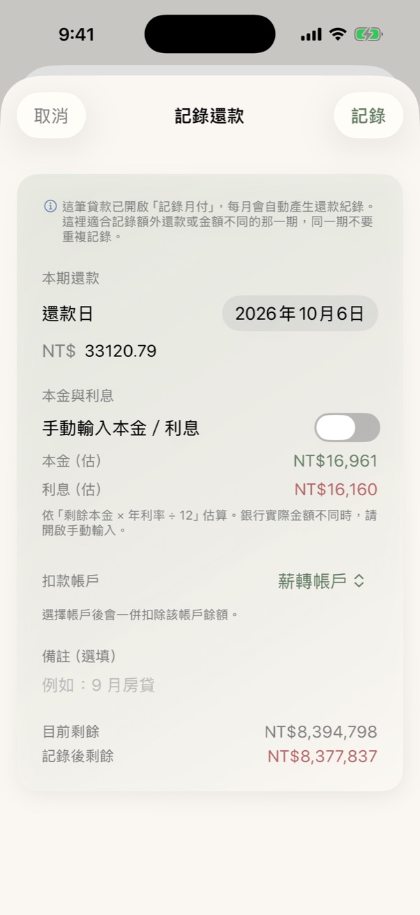 記錄還款