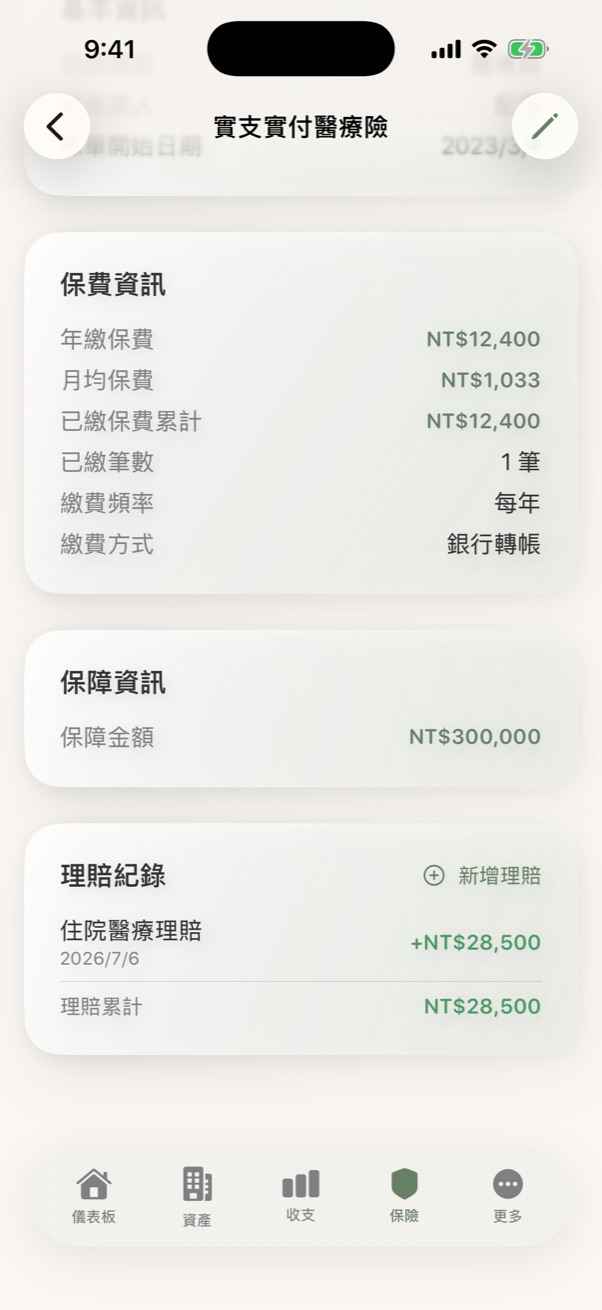 理賠紀錄