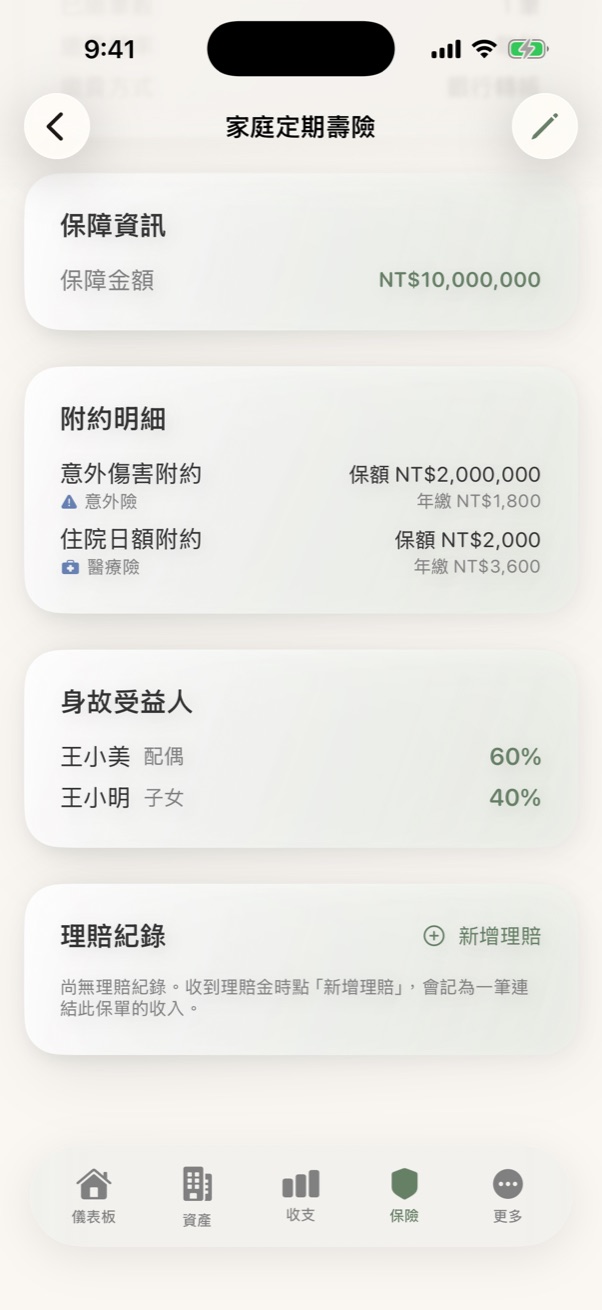 附約與受益人