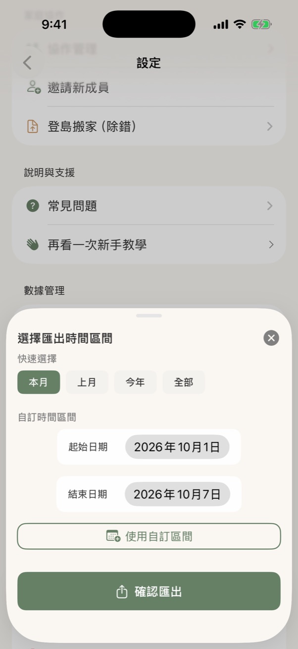 選擇匯出時間區間